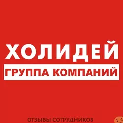 Ещё отзывы сотрудников